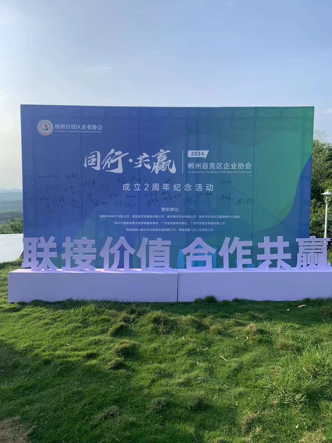 同行 共贏 有你有“?！?，郴州自貿(mào)區(qū)企業(yè)協(xié)會(huì)2周年活動(dòng)圓滿舉行!