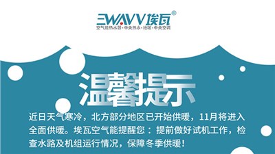 停暖后，埃瓦空氣能熱泵應(yīng)這樣保養(yǎng)