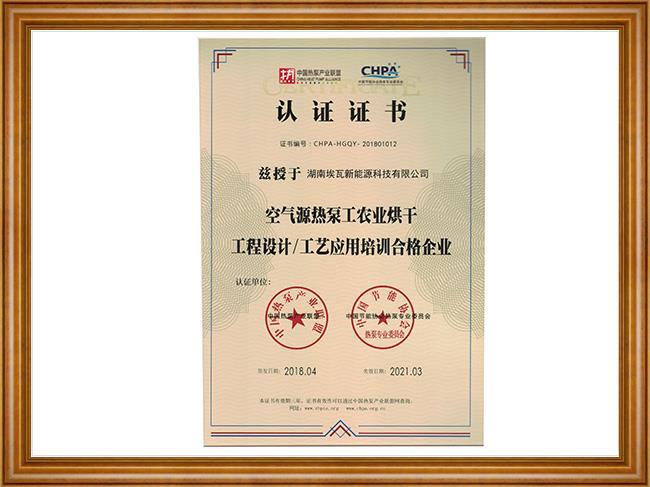 空氣源熱泵工農(nóng)業(yè)烘干工程設(shè)計(jì)、工藝應(yīng)用培訓(xùn)合格企業(yè)